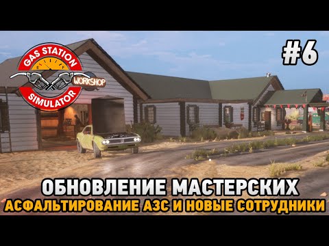 Видео: Gas Station Simulator #6 Обновление мастерских, асфальтирование АЗС и новые сотрудники