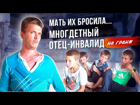 Видео: ИНВАЛИД ВОСПИТЫВАЕТ ЧЕТВЕРЫХ ДЕТЕЙ/МАТЬ БРОСИЛА/СЛОВОМ И ДЕЛОМ/САНСАРА.