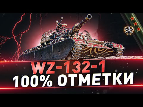 Видео: WZ-132-1 ● 100% отметки ● 2 часть