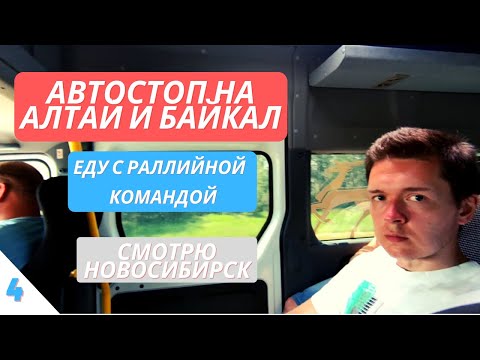 Видео: 4. Автостоп Екб - Алтай - Байкал / Еду с раллийной командой / Смотрю Новосибирск