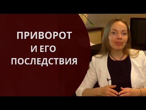 Видео: Приворот и его последствия. О чем молчат маги?