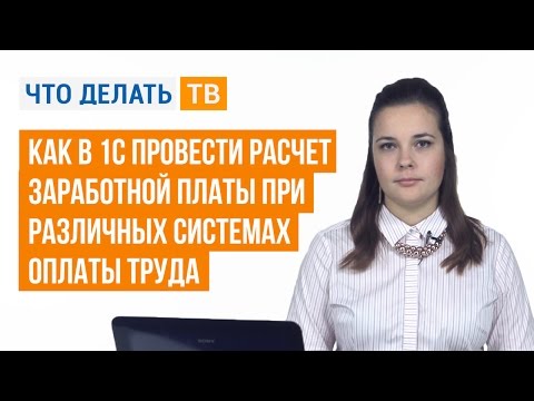 Видео: Как в 1С провести расчет заработной платы при различных системах оплаты труда
