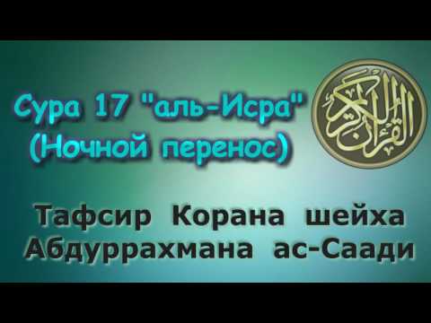 Видео: 17. Тафсир суры аль-Исра (Ночной перенос)