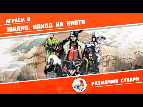 Видео: Размочим сухари #28. Играем в Joraku