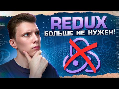 Видео: Почему Redux больше не нужен?