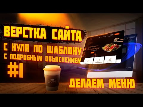 Видео: #1 Верстка сайта по шаблону для начинающих |  Верстаем вместе | Сайт ресторана - делаем меню