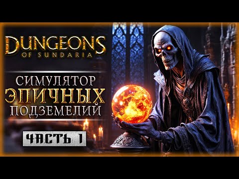 Видео: ОГРОМНЫЕ ПОДЗЕМЕЛЬЯ, БОССЫ И КУЧА ЛУТА! | Dungeons of Sundaria ⚔️ | Часть #1