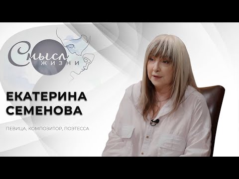 Видео: Екатерина Семёнова в передаче "Смысл жизни" 2025г.