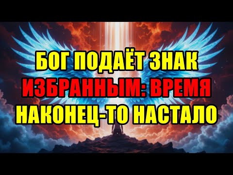 Видео: Избранные, Ваш Час Настал! Бог Ждал Именно Этого Момента, Чтобы Дать Вам Знак.