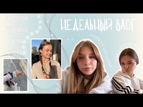 Видео: Недельный влог в колледже 👣👀