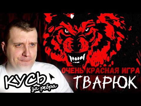 Видео: ОЧЕНЬ Красная Игра 18+ Тварюк за Ребра Кусь