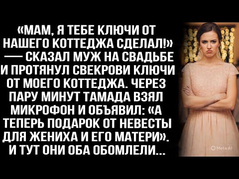 Видео: «Мам, я тебе ключи от коттеджа сделал!» — муж на свадьбе протянул свекрови ключи от МОЕГО коттеджа.