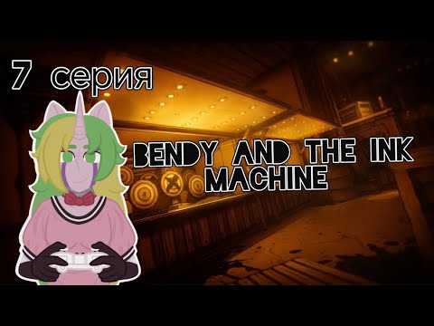 Видео: Большие чудеса [Bendy and the Ink Machine] #7