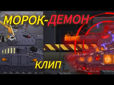 Видео: (Мультики про танки) ✖️💥Клип про Морока💥✖️.         @HomeAnimations, @starsetonline