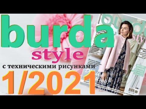 Видео: Burda 1/2021 технические рисунки Burda style журнал Бурда обзор