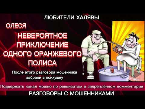Видео: ОЛЕСЯ. НЕВЕРОЯТНЫЕ ПРИКЛЮЧЕНИЯ ОРАНЖЕВОГО ПОЛИСА | ТЕЛЕФОННЫЕ МОШЕННИКИ