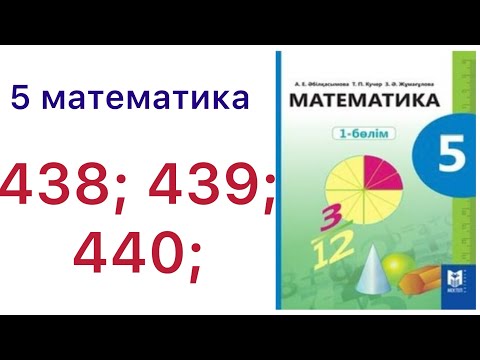 Видео: 5 математика.Жай бөлшектерді қосу және азайту.438; 439; 440 есептер.#5математика 