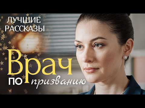 Видео: "ВРАЧ ПО ПРИЗВАНИЮ" Я плакала когда читала эту историю... Рассказ, который трогает до слёз. История