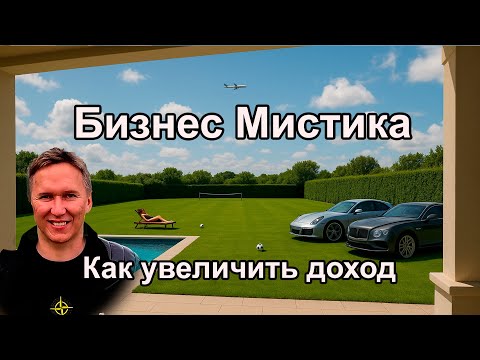 Видео: Поток денег и Бизнес Мистика. #мистика #деньги #астрология #таро #психология