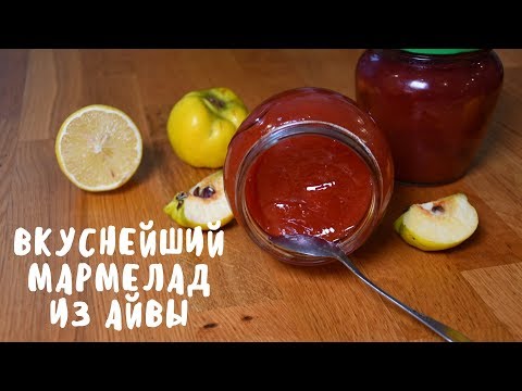 Видео: АЙВА. ГОТОВИМ ВЕЛИКОЛЕПНЫЙ МАРМЕЛАД. Заготовки на зиму. Мой опыт.