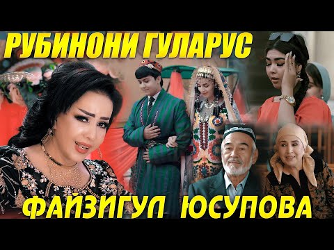 Видео: Файзигул Юсупова - Рубинони ГУЛАРУС |