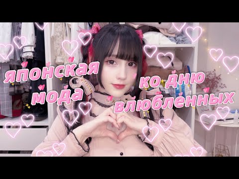 Видео: ЯПОНСКАЯ МОДА: ОБРАЗ КО ДНЮ СВЯТОГО ВАЛЕНТИНА