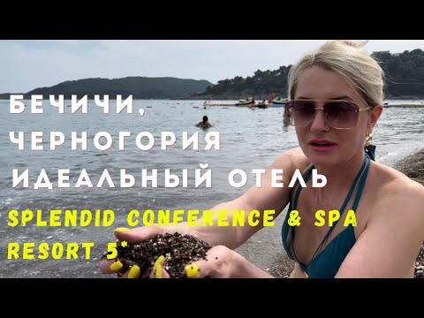 Видео: Splendid Conference & Spa Resort 5*. Черногория, ИДЕАЛЬНЫЙ отель на первой линии в Бечичи