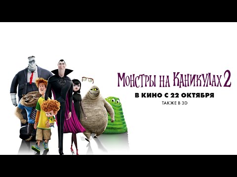 Видео: "Монстры на каникулах 2": Второй трейлер
