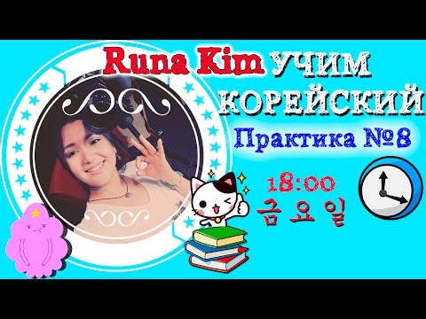 Видео: УЧИМ КОРЕЙСКИЙ ЯЗЫК | PRACTICE #8 | 시간 - ВРЕМЯ