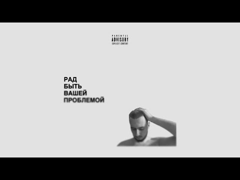 Видео: puffen – Рад быть вашей проблемой (Full Album)