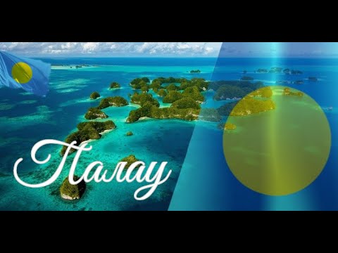 Видео: Палау. Интересные факты