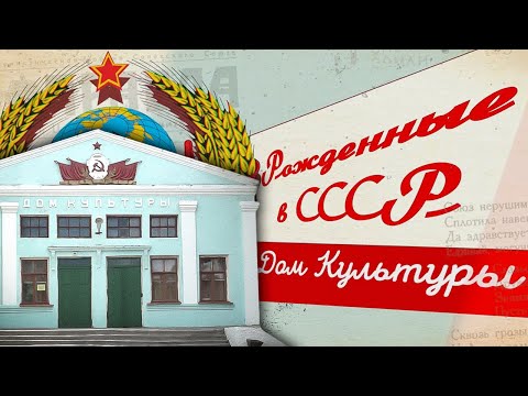 Видео: Как создавались советские дворцы культуры? | Рожденные в СССР
