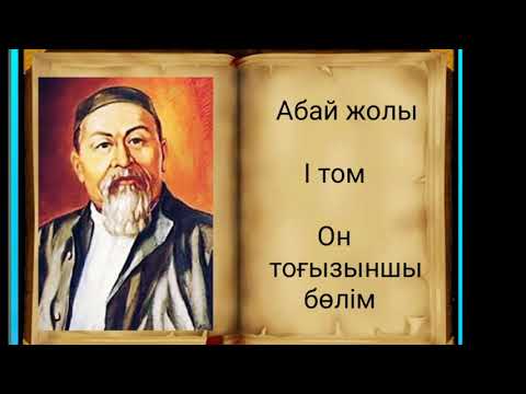 Видео: Абай жолы Бірінші том он тоғызыншы бөлім .Мұхтар Омарханұлы Әуезов - Абай жолы романы .