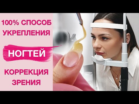 Видео: Укрепление натуральных ногтей гелем под гель лак | Коррекция зрения