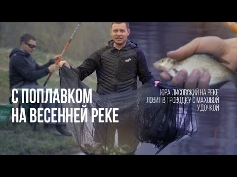 Видео: Рыбалка с поплавком на реке в проводку весной. Юра Лисовский осваивает маховую удочку