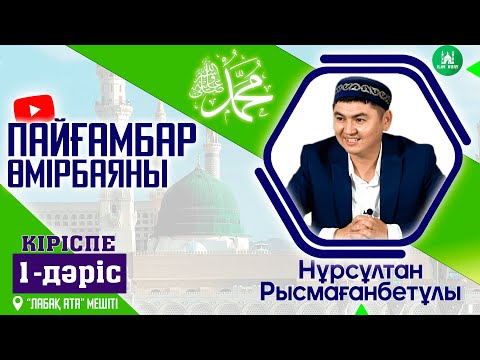 Видео: Пайғамбар ﷺ өмірбаяны.  Кіріспе.  1-дәріс. ұстаз Нұрсұлтан Рысмағанбетұлы