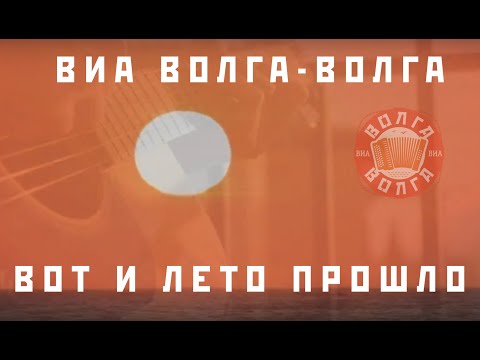 Видео: ВИА Волга-Волга "Вот и лето прошло"
