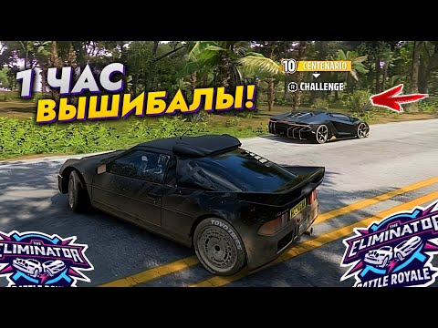 Видео: Пытаюсь победить ВЫШИБАЛУ целый ЧАС! (Forza Horizon 5 Eliminator/Вышибала)