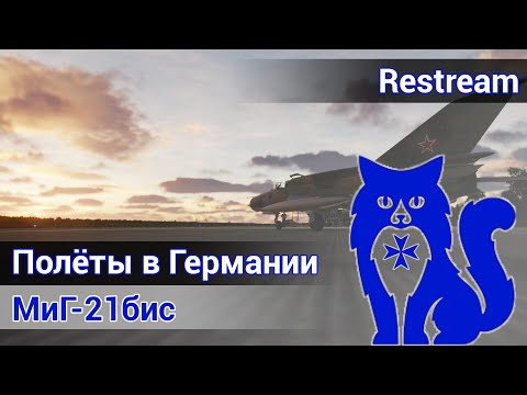 Видео: МиГ-21бис - Полёты в Германии (DCS World) | WaffenCat