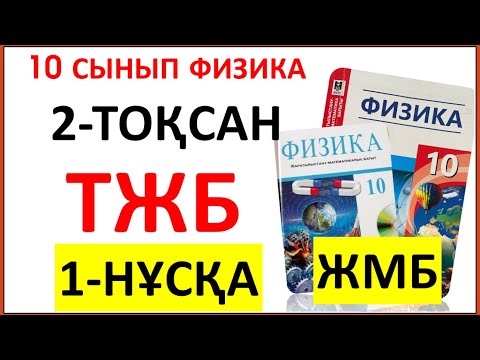 Видео: 10 сынып физика 2 тоқсан ТЖБ 1-НҰСҚА ЖМБ бағыты бойынша жауаптары