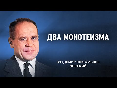 Видео: 01 Два монотеизма — Догматическое богословие — В Н  Лосский