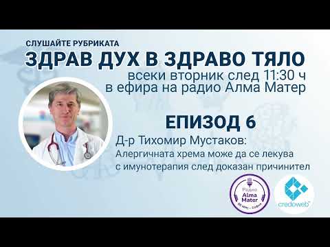 Видео: Как да се справим с пролетните алергии съвети от д-р Тихомир Мустаков