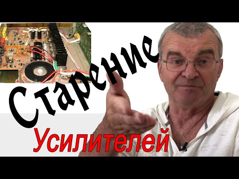 Видео: Старение усилителей. А куда деваться?