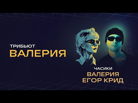 Видео: Валерия и Егор Крид - Часики | Концерт «Трибьют Валерии» @ Live Арена
