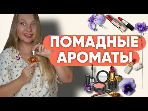 Видео: ТОП ПОМАДНЫХ АРОМАТОВ ДЛЯ СТИЛЬНЫХ И ЯРКИХ💜
