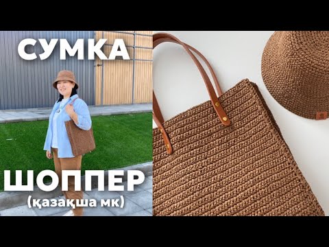 Видео: Ең оңай тоқылатын СУМКА-ШОППЕР 🤩 рафия, крючок