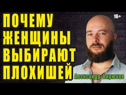 Видео: Почему женщины выбирают плохих парней?