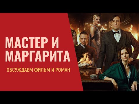 Видео: «Мастер и Маргарита»  М. Локшина. Обсуждаем фильм и роман