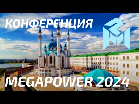 Видео: КОНФЕРЕНЦИЯ MEGAPOWER 2024 в Казани