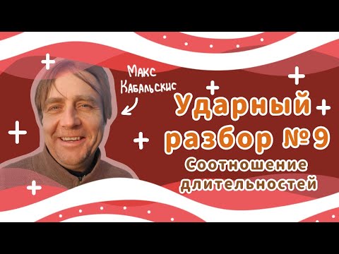 Видео: СООТНОШЕНИЕ ДЛИТЕЛЬНОСТЕЙ | Уроки игры на барабанах | DRUM RHYTHM RATIO | Drum lessons